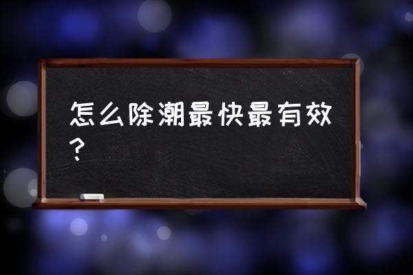 塑料袋制作吸水神器怎么做 怎么除潮最快最有效？