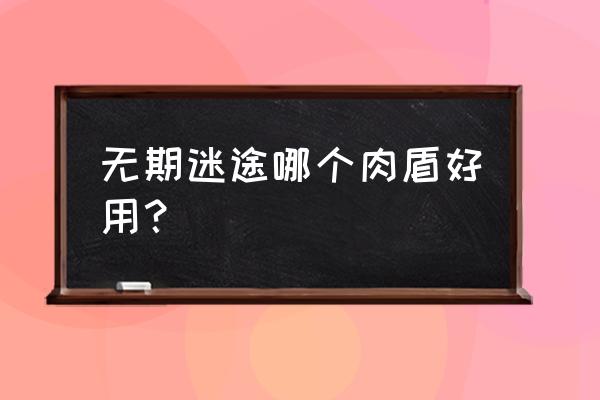 无期迷途怎么获取恐惧结晶 无期迷途哪个肉盾好用？