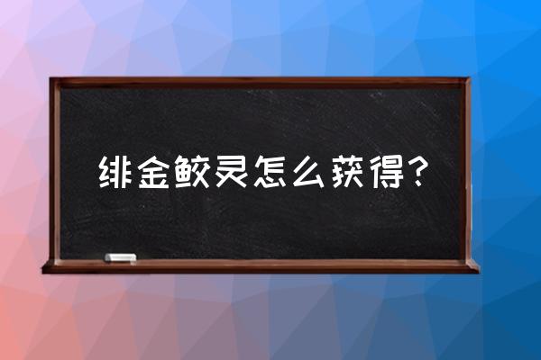 lol手游峡谷新征程一共可以领多少 绯金鲛灵怎么获得？