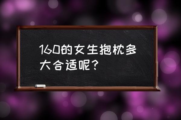 抱枕选购小窍门 160的女生抱枕多大合适呢？