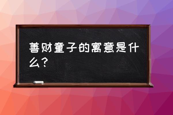 梦幻西游开运符哪里买 善财童子的寓意是什么？