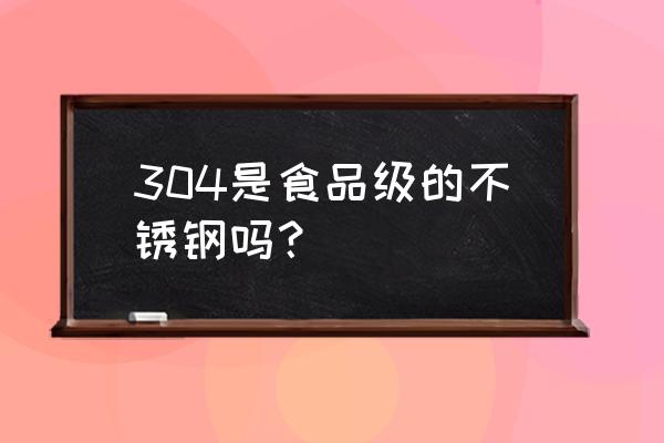 老爸评测304不锈钢碗 304是食品级的不锈钢吗？