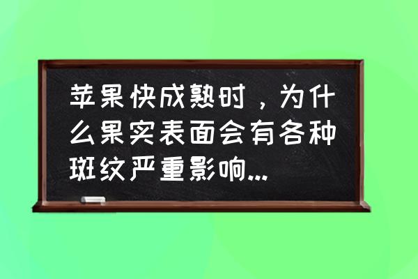 苹果有水锈怎么去掉和保存 苹果快成熟时，为什么果实表面会有各种斑纹严重影响品相，一般都是什么原因引起呢？