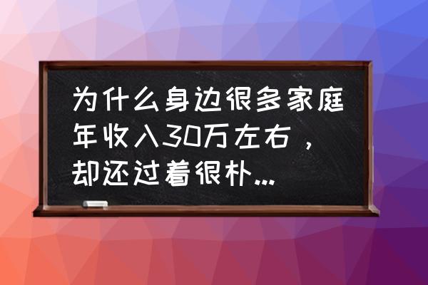 30平小户型公寓极简 为什么身边很多家庭年收入30万左右，却还过着很朴素的生活？