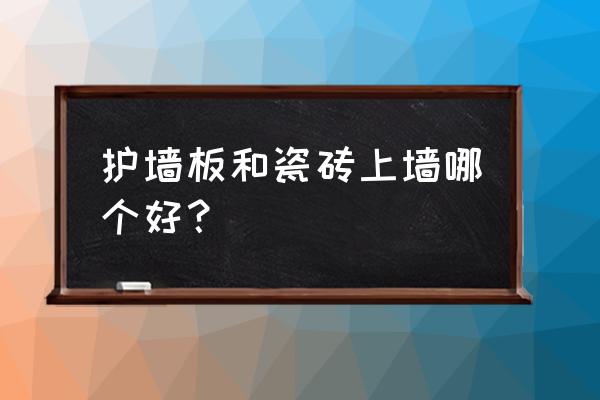 现在流行装修房子用什么墙板 护墙板和瓷砖上墙哪个好？