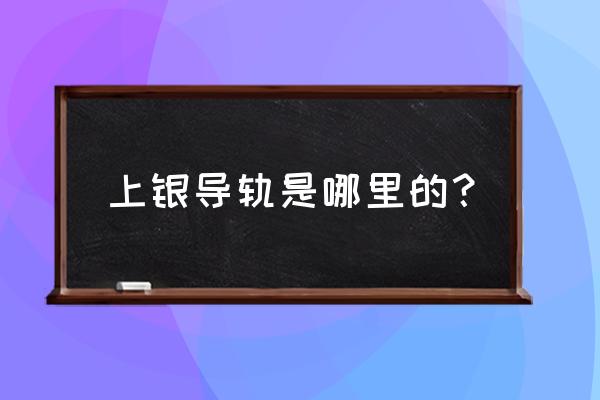 上海知名直线导轨经销批发 上银导轨是哪里的？