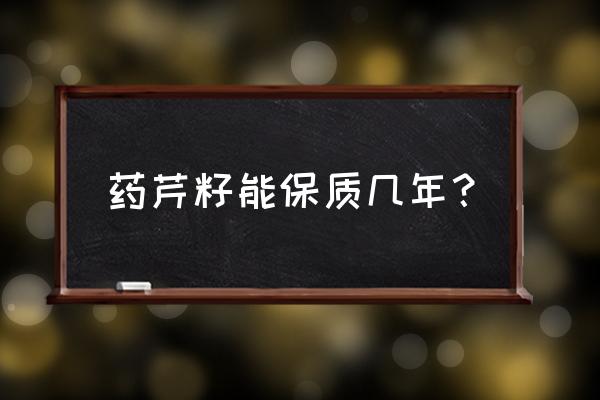 药芹什么时候种最合适 药芹籽能保质几年？