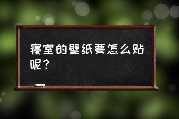 自己贴自粘厚壁纸最简单方法 寝室的壁纸要怎么贴呢？