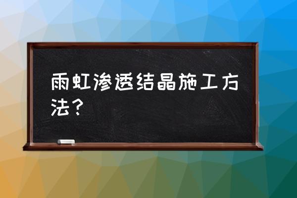 渗透测试容器版本 雨虹渗透结晶施工方法？