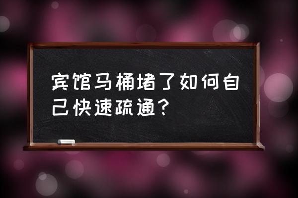 住酒店马桶堵了咋办 宾馆马桶堵了如何自己快速疏通？