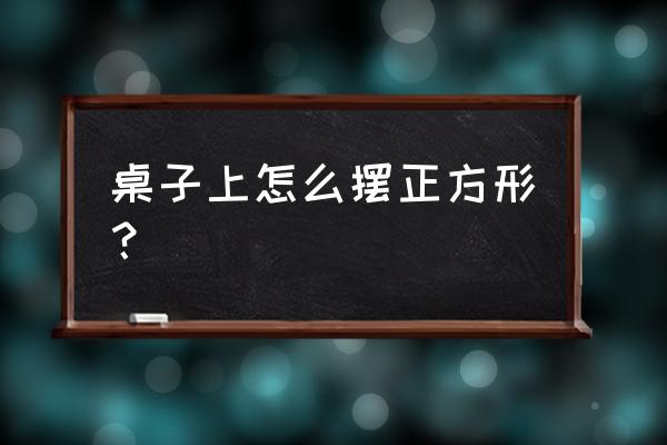 我的世界怎么制作正方形的桌子 桌子上怎么摆正方形？