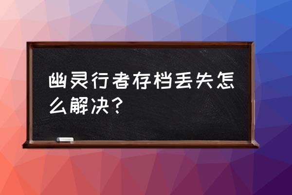 幽灵线东京存档位置在哪 幽灵行者存档丢失怎么解决？