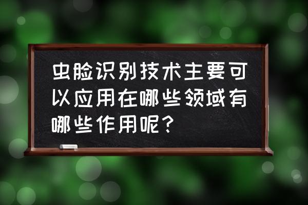 自动虫情测报灯报价 虫脸识别技术主要可以应用在哪些领域有哪些作用呢？