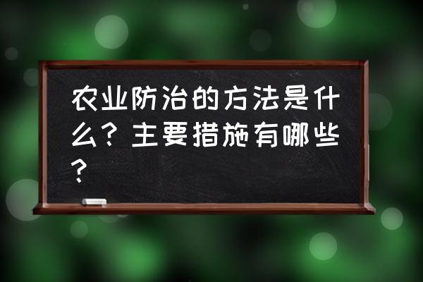 青枯病防治的目标是不爆发流行 农业防治的方法是什么？主要措施有哪些？