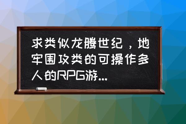 范海辛的奇妙冒险技能解析 求类似龙腾世纪，地牢围攻类的可操作多人的RPG游戏有哪些？最好是3d的？