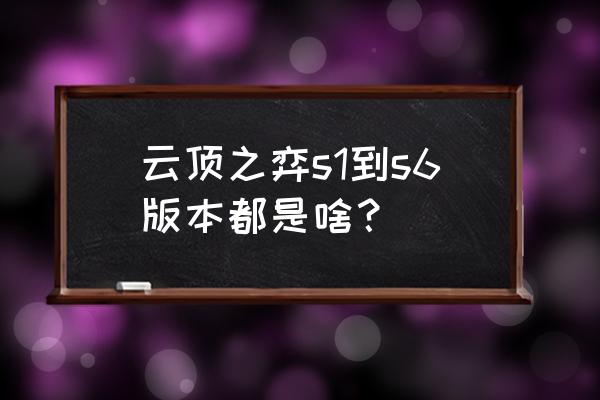 云顶之弈双城之战详细讲解 云顶之弈s1到s6版本都是啥？