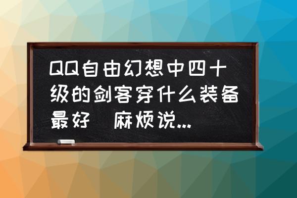 自由幻想手游怎么打开队伍聊天 QQ自由幻想中四十级的剑客穿什么装备最好(麻烦说全一点)？