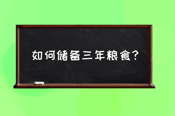 如何用塑料布做防鼠墙 如何储备三年粮食？