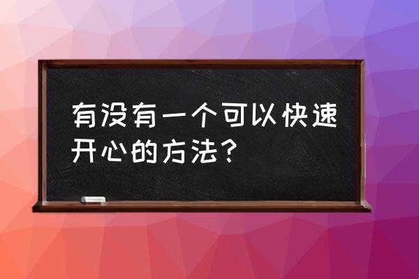 快速铺贴最新方法 有没有一个可以快速开心的方法？