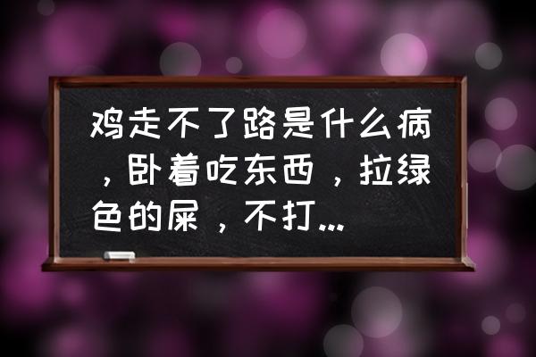 鸡用土霉素用法用量 鸡走不了路是什么病，卧着吃东西，拉绿色的屎，不打鸣了，喂什么药，土霉素可以吗？