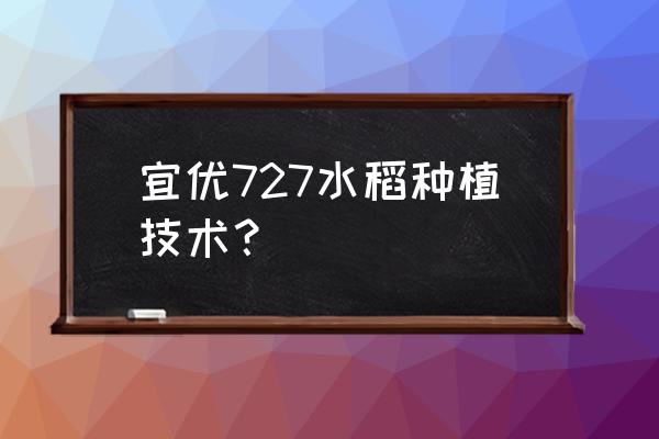 水稻大田穴播机 宜优727水稻种植技术？