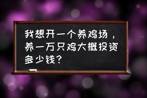 广东水产养殖育苗设备价格 我想开一个养鸡场，养一万只鸡大概投资多少钱？