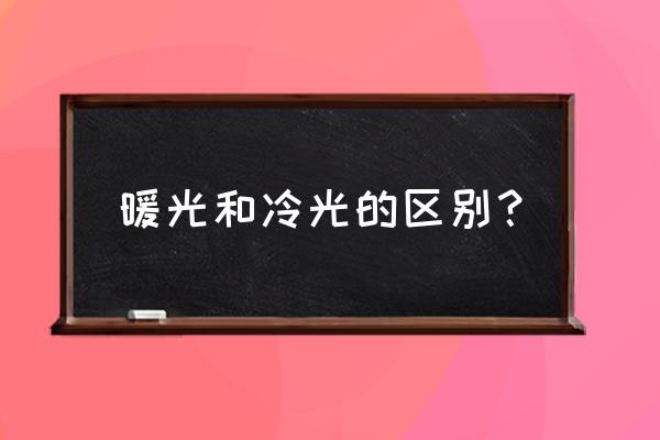 客厅灯泡用冷光灯好还是暖光灯好 暖光和冷光的区别？