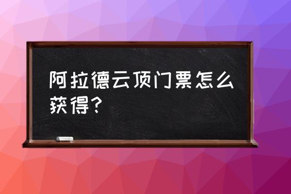 云顶之弈toc历届冠军 阿拉德云顶门票怎么获得？