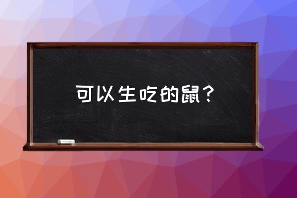 竹鼠要养多久才能长大 可以生吃的鼠？