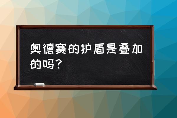 无限火力金克斯铭文 奥德赛的护盾是叠加的吗？