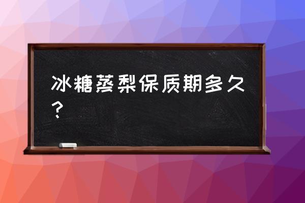 花种子发芽几天可以去掉保鲜膜 冰糖蒸梨保质期多久？