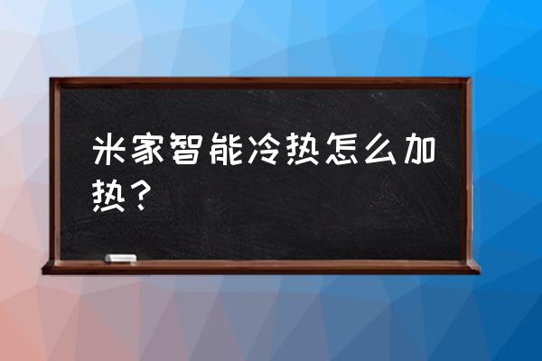 小米空调制热房间温度上不去 米家智能冷热怎么加热？