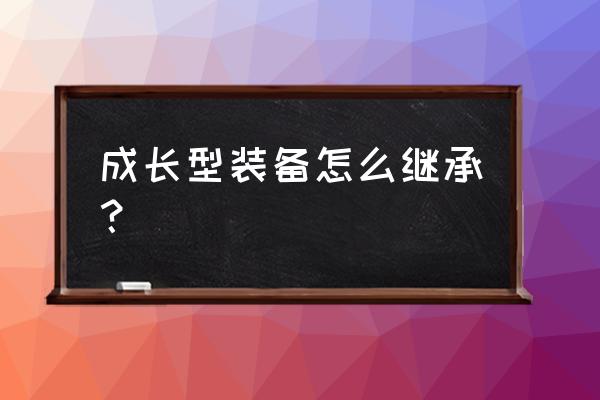 dnf诺顿装备继承条件 成长型装备怎么继承？