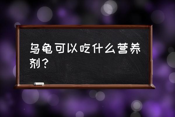 老年缺钙吃钙片还是吃多维素好 乌龟可以吃什么营养剂？