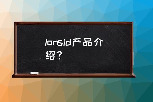 朗诗德净水器销售模式 lonsid产品介绍？