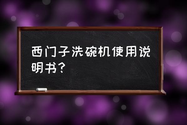 西门子洗碗机摆放餐具的正确方法 西门子洗碗机使用说明书？