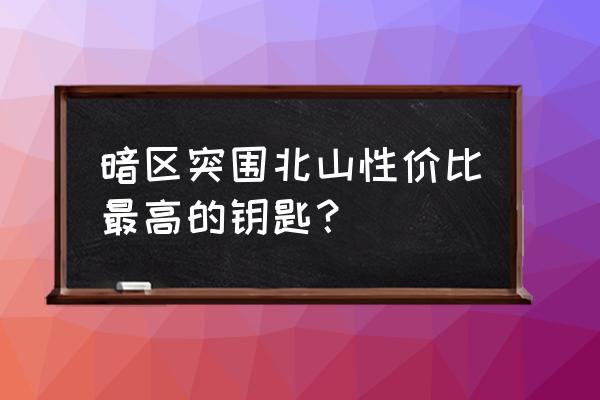 暗区突围最值得兑换的物资 暗区突围北山性价比最高的钥匙？