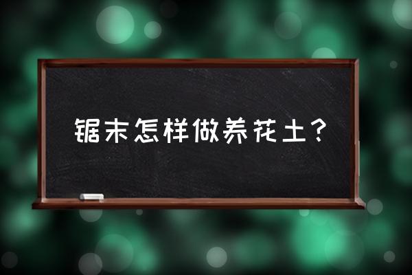 自己在家做木头花盆教程 锯末怎样做养花土？