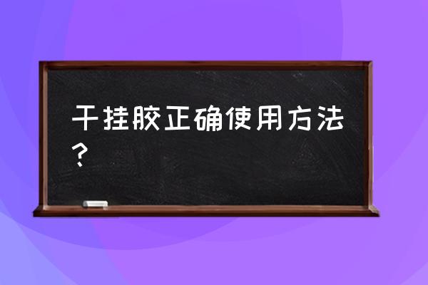 调和胶的正确使用方法 干挂胶正确使用方法？