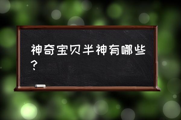 宝可梦阿尔宙斯全区域精灵分布 神奇宝贝半神有哪些？