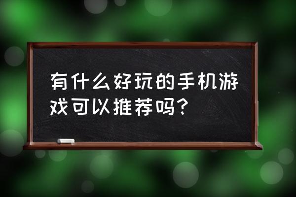 游戏中心登录的游戏没了怎么办 有什么好玩的手机游戏可以推荐吗？