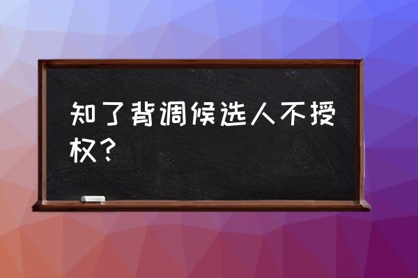 知了背调的特点 知了背调候选人不授权？