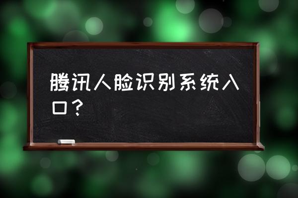 qq实名认证查询官网 腾讯人脸识别系统入口？