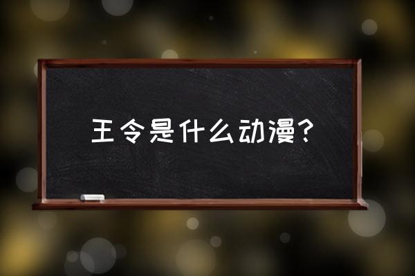 剑灵武器幻化怎么解除 王令是什么动漫？