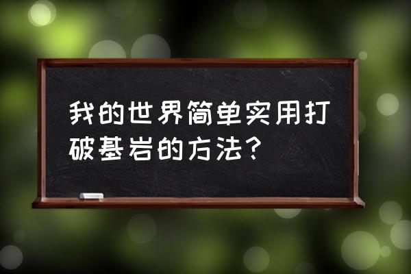 我的世界黏性活塞制作 我的世界简单实用打破基岩的方法？