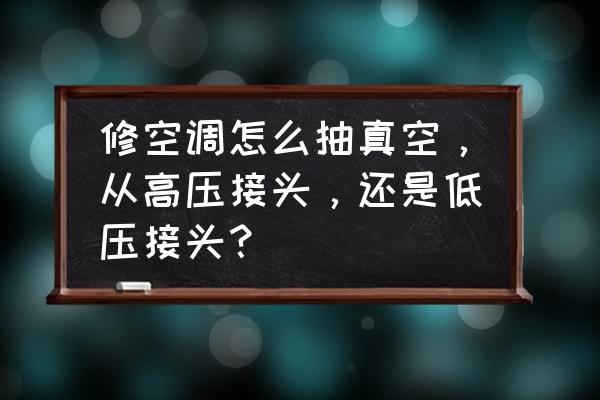 真空注型机操作流程 修空调怎么抽真空，从高压接头，还是低压接头？