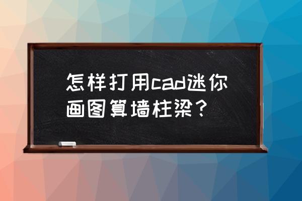 初学者如何量房画图 怎样打用cad迷你画图算墙柱梁？