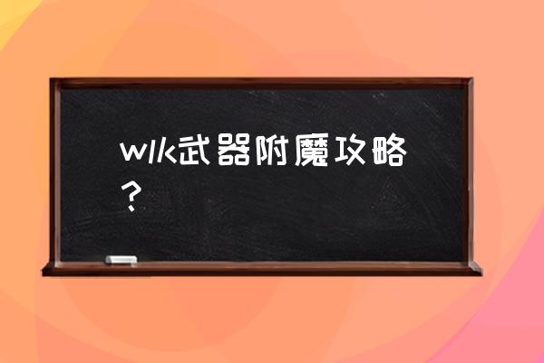 大块魔光碎片怎么变强效不灭 wlk武器附魔攻略？