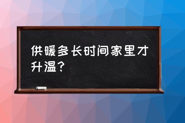 新房地暖第一年供暖需要注意事项 供暖多长时间家里才升温？