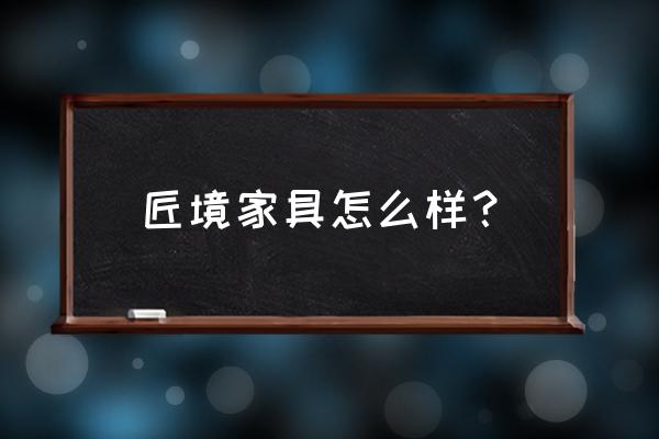 酒店定制家具的优缺点 匠境家具怎么样？